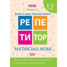 Репетитор. НУШ. Английский язык 1-2 классы Буквы и звуки. Навыки чтения