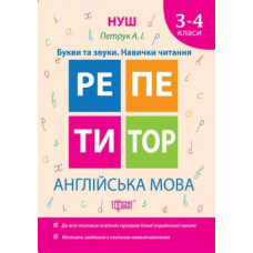 Репетитор. Английский язык 3-4 классы Буквы и звуки. Навыки чтения