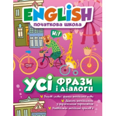Книга English начальная школа.  Все фразы и диалоги
