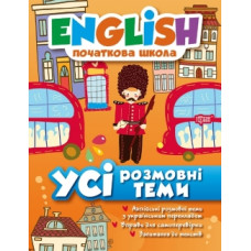 Книга English начальная школа. Все разговорные темы
