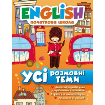 Книга English начальная школа. Все разговорные темы