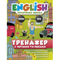 Книга English начальная школа. Тренажер по чтению и письму