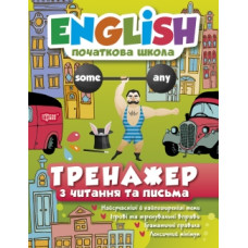 Книга English начальная школа. Тренажер по чтению и письму