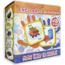 Smart картки English на долоньках Моя їжа та напої