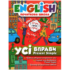 Книга English начальная школа. Все упражнения с Present Simple