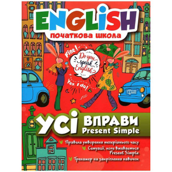 Книга English начальная школа. Все упражнения с Present Simple