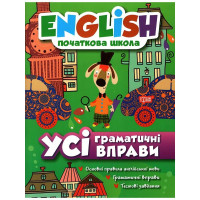 Книга English начальная школа. Все грамматические упражнения