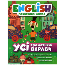 Книга English начальная школа. Все грамматические упражнения