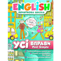 Книга English начальная школа. Все упражнения с Past Simple           