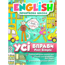 Книга English начальная школа. Все упражнения с Past Simple           