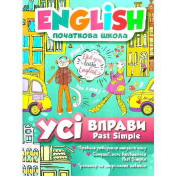 Книга English начальная школа. Все упражнения с Past Simple           