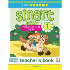 Книга для учителя Smart Junior for Ukraine 1 Teacher's Book