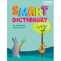 Словарь  Smart Dictionary НУШ 3