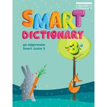Словарь  Smart Dictionary НУШ 3
