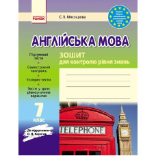 Тетрадь для контроля уровня знаний С. В. Мясоедова к учебнику О. Д. Карпюк 7 класс