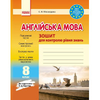 Тетрадь для контроля уровня знаний С. В. Мясоедова к учебнику О. Д. Карпюк 8 класс