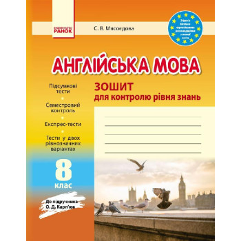 Тетрадь для контроля уровня знаний С. В. Мясоедова к учебнику О. Д. Карпюк 8 класс