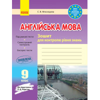 Тетрадь для контроля уровня знаний С. В. Мясоедова к учебнику О. Д. Карпюк 9 класс