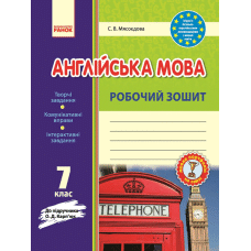 Рабочая тетрадь С.В. Мясоедова к учебнику О.Д. Карпюк 7 класс