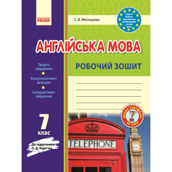 Рабочая тетрадь С.В. Мясоедова к учебнику О.Д. Карпюк 7 класс