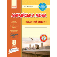 Рабочая тетрадь С.В. Мясоедова к учебнику О. Д Карпюк 8 класс