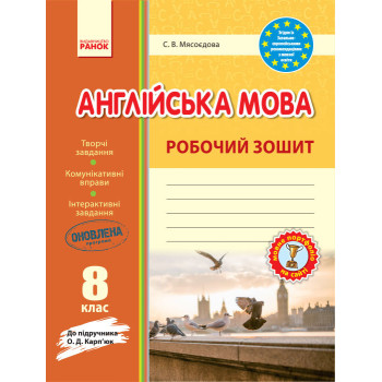 Рабочая тетрадь С.В. Мясоедова к учебнику О. Д Карпюк 8 класс