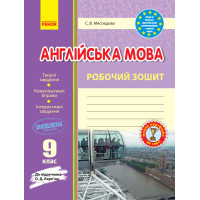 Рабочая тетрадь С.В. Мясоедова к учебнику О. Д Карпюк 9 класс