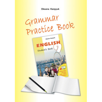 Рабочая тетрадь по грамматике "Grammar Practice Book"  для 9-го класса О. Карпюк