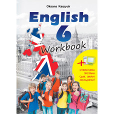 Рабочая тетрадь "Workbook 6" к учебнику "Английский язык"  6 класс Оксана Карпюк