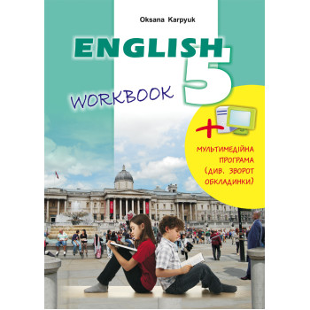 Рабочая тетрадь "Workbook 5" к учебнику "Английский язык"  5 класс Оксана Карпюк