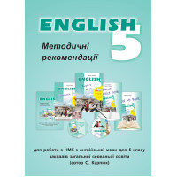 Методические рекомендации к УМК ‘English 5’