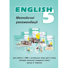 Методические рекомендации к УМК ‘English 5’