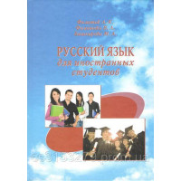 Книга Русский язык для иностранных студентов - Л. К. Филатов