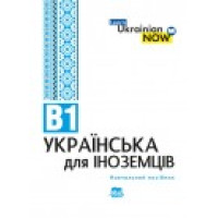 Украинский язык для иностранцев. уровень В1