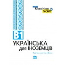 Украинский язык для иностранцев. уровень В1