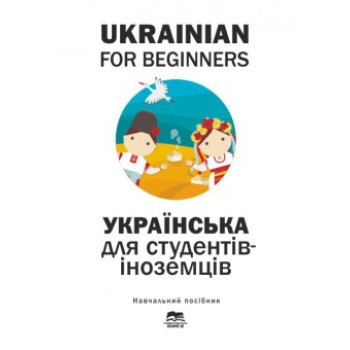 Ukrainian for Beginners. Украинский для студентов-иностранцев (начальный уровень)