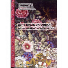 Разговариваем на украинском / Let's Speak Ukrainian Книга 2: элементарный  курс