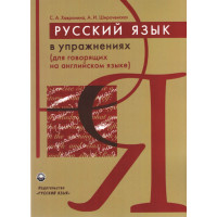 Книга Русский язык в упражнениях (для говорящих на английском)