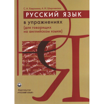 Книга Русский язык в упражнениях (для говорящих на английском)