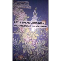 Разговариваем на украинском / Let's Speak Ukrainian Книга 3: основной курс