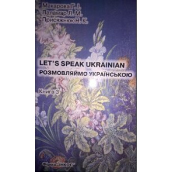 Книга Разговариваем на украинском / Let's Speak Ukrainian Книга 3: основной курс 