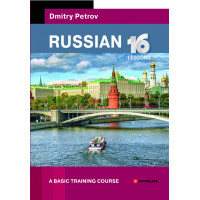 Книга Russian. 16 Lessons. A Basic Training Course /  Русский язык для говорящих на английском языке