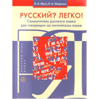 Русский? Легко! Самоучитель русского языка (для говорящих на английском)