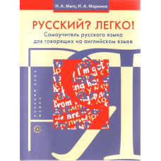 Русский? Легко! Самоучитель русского языка (для говорящих на английском)