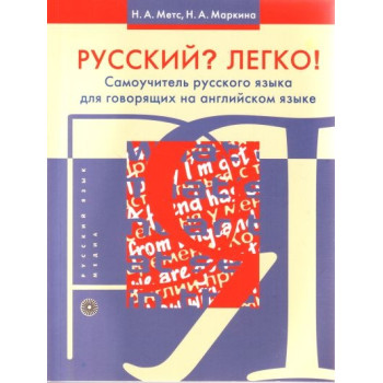 Книга Русский? Легко! Самоучитель русского языка (для говорящих на английском)