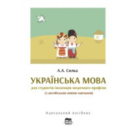 Украинский язык для студентов-иностранцев медицинского профиля (с английским языком обучения)