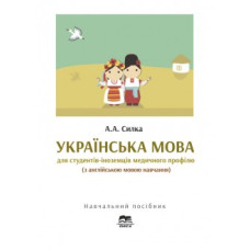 Украинский язык для студентов-иностранцев медицинского профиля (с английским языком обучения)