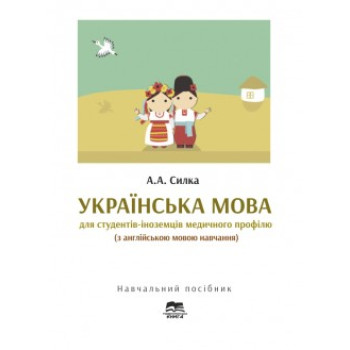 Украинский язык для студентов-иностранцев медицинского профиля (с английским языком обучения)