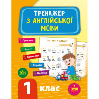 Книга НУШ Тренажер по английскому языку. 1 класс