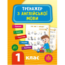 Книга НУШ Тренажер по английскому языку. 1 класс